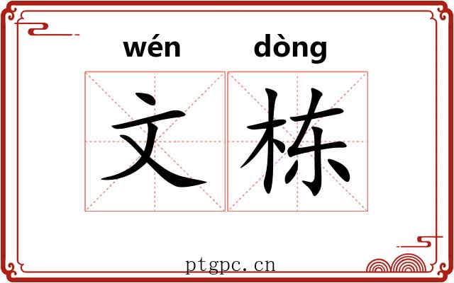 文栋