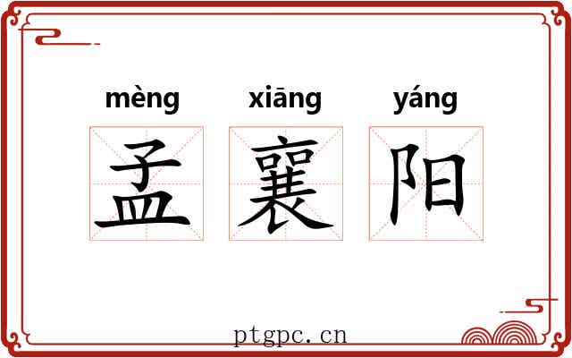孟襄阳