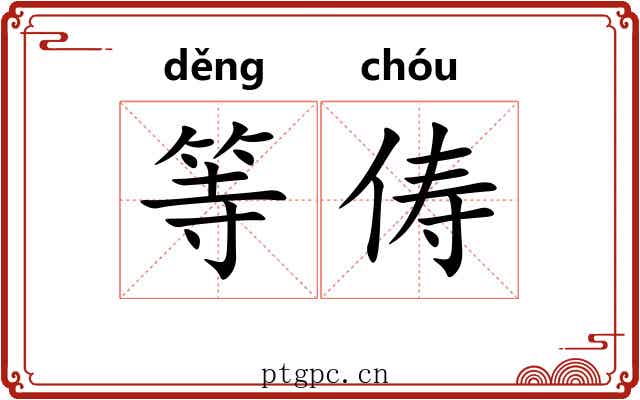等俦