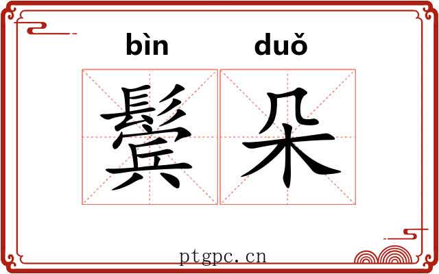 鬓朵