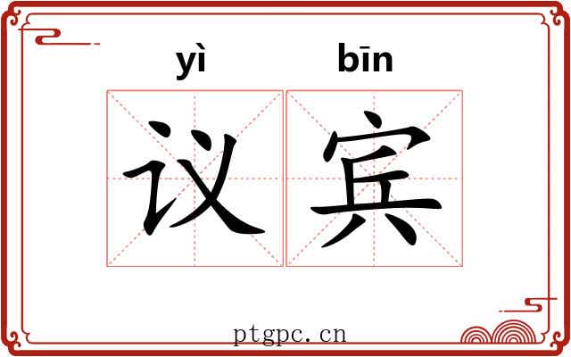 议宾