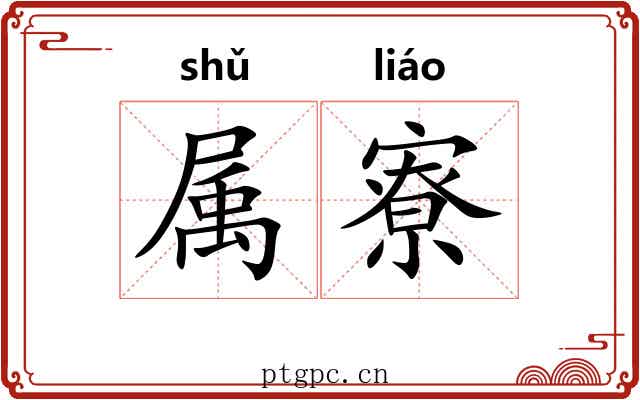 属寮 属寮