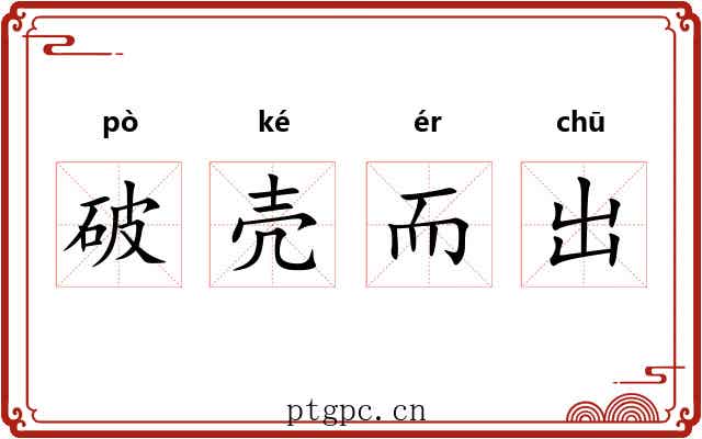 破壳而出