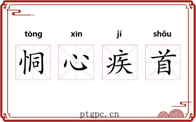 恫心疾首