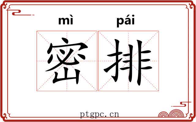密排