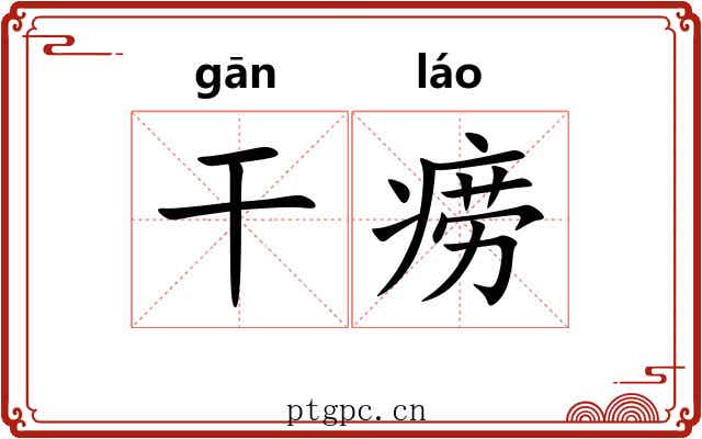 干痨 干痨