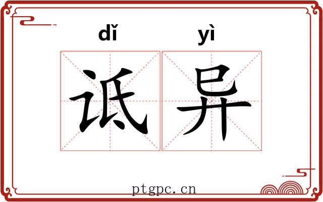 诋异