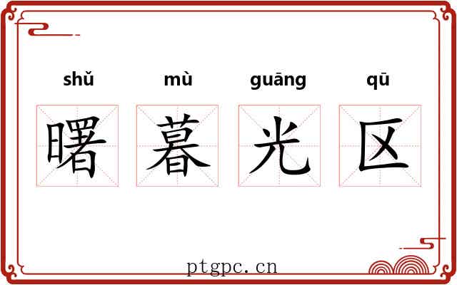 曙暮光区
