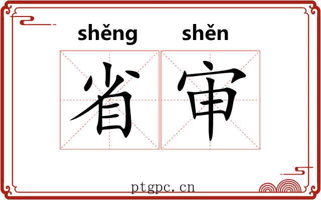 省审 省审