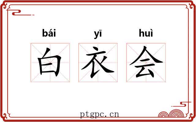 白衣会