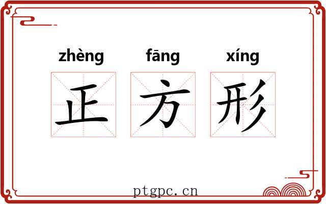 正方形