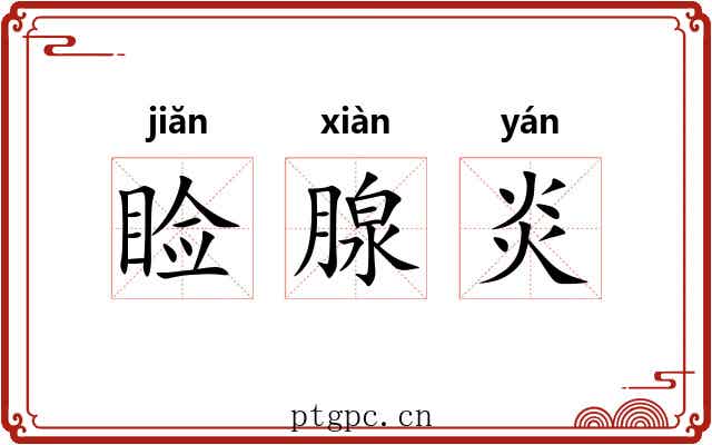 睑腺炎 睑腺炎