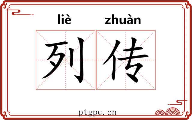 列传