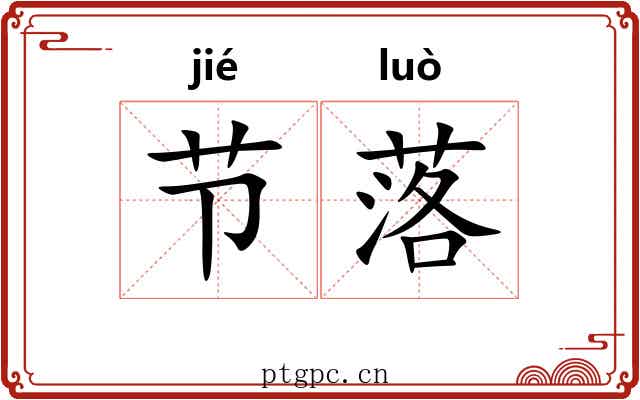 节落 节落