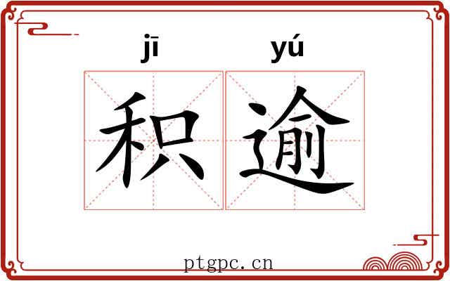积逾