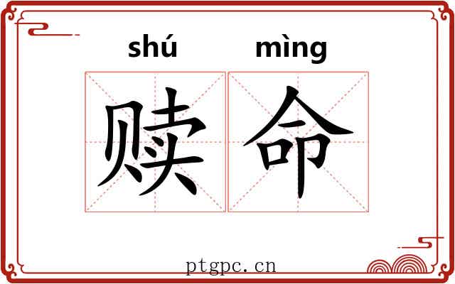 赎命