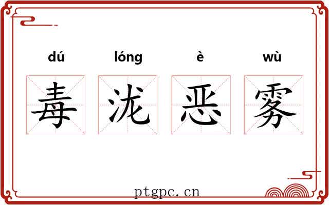 毒泷恶雾 毒泷恶雾