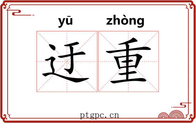 迂重 迂重