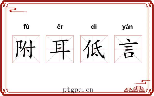 附耳低言