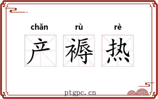 产褥热