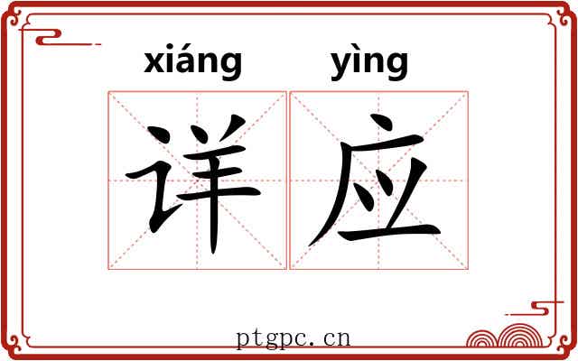 详应 详应