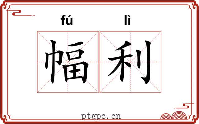 幅利