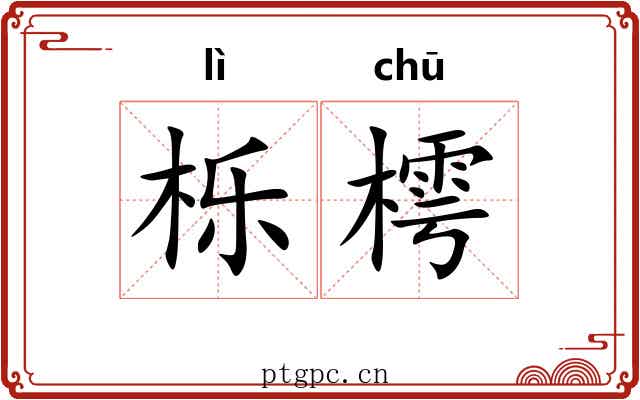 栎樗