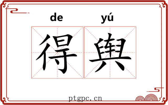 得舆 得舆