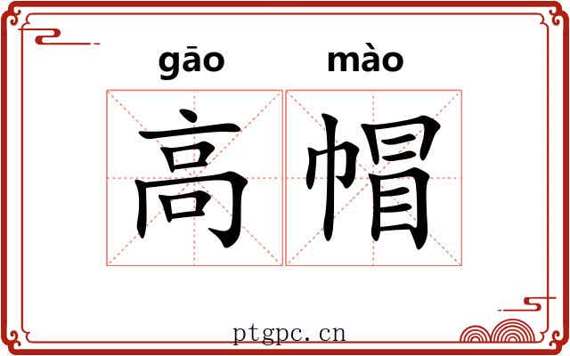 高帽