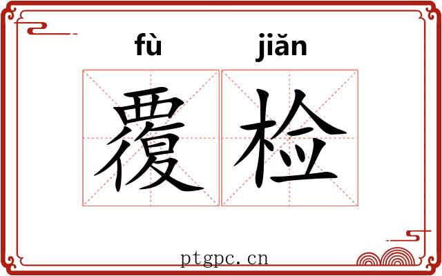 覆检 覆检