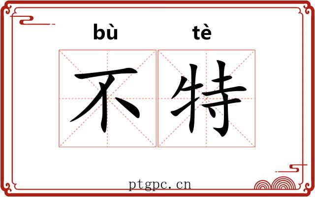 不特 不特