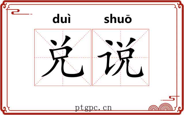 兑说 兑说
