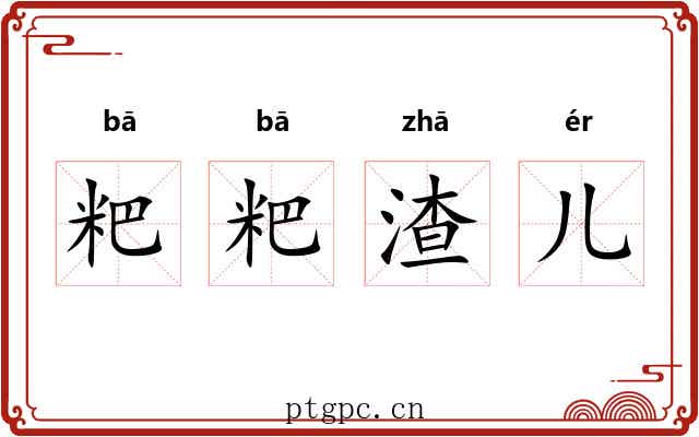 粑粑渣儿