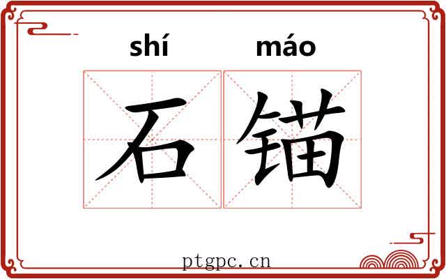 石锚