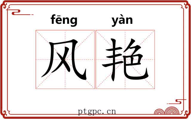风艳