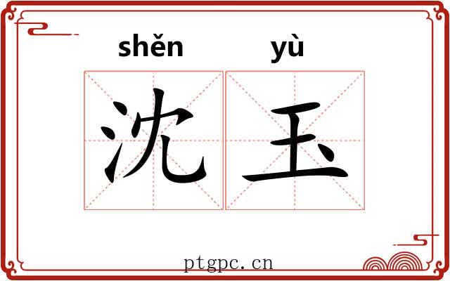 沈玉