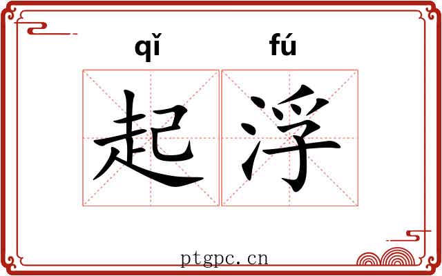 起浮