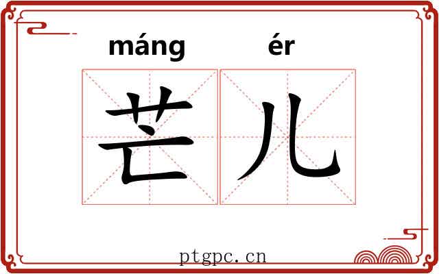 芒儿