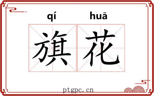 旗花