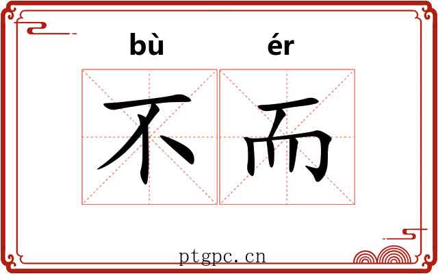 不而