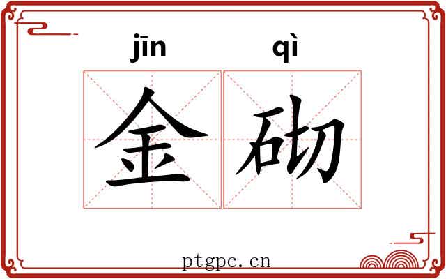 金砌 金砌