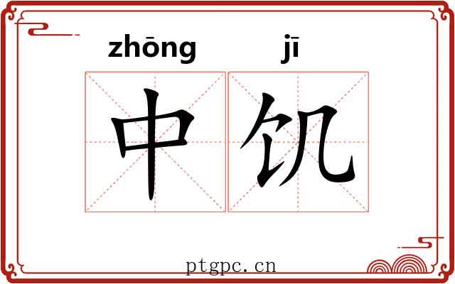 中饥 中饥