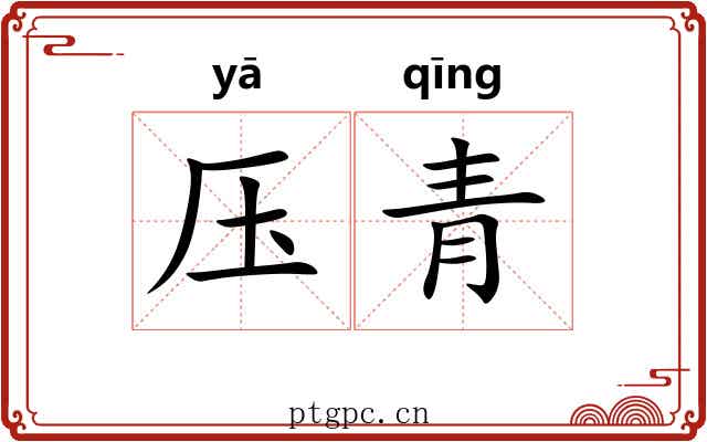 压青