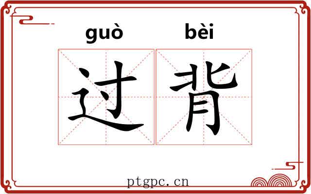 过背
