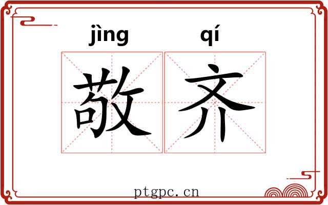 敬齐