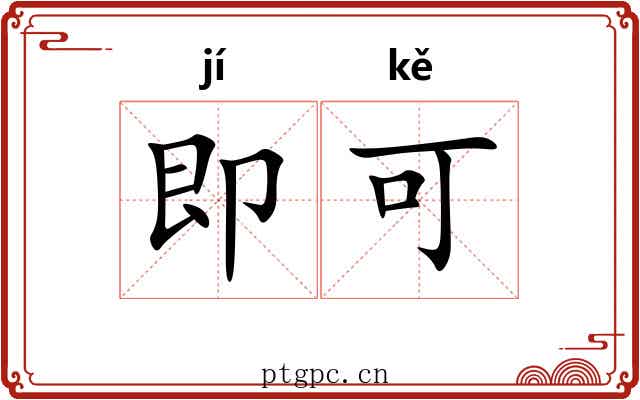 即可