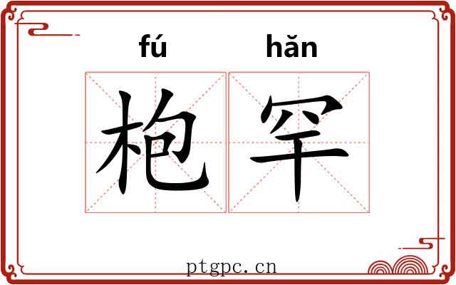 枹罕