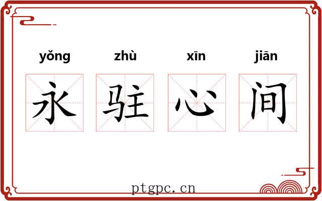 永驻心间