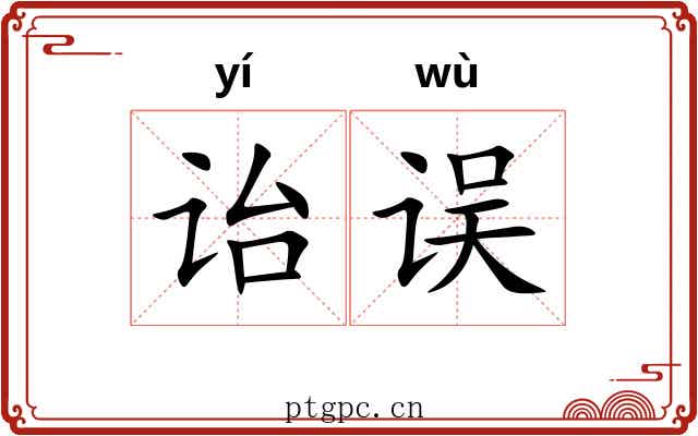 诒误