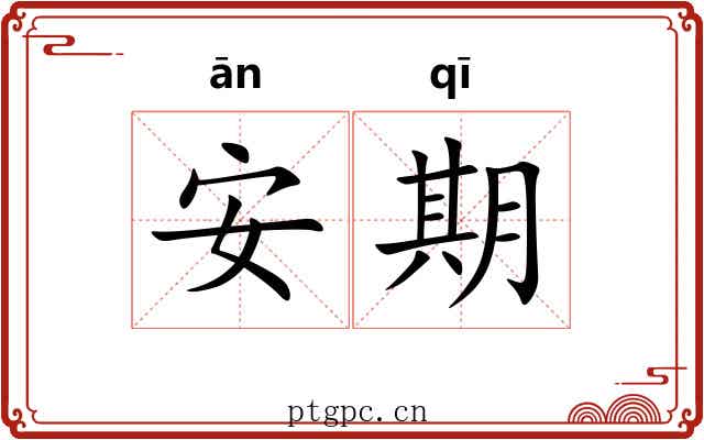 安期
